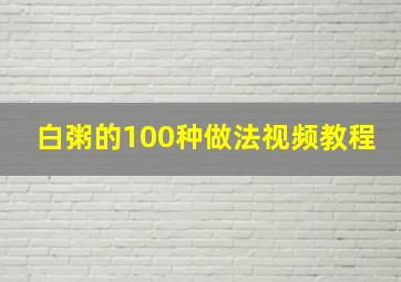 白粥的100种做法视频教程