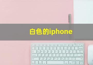 白色的iphone