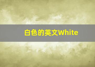 白色的英文White