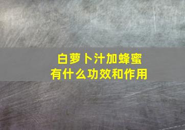 白萝卜汁加蜂蜜有什么功效和作用