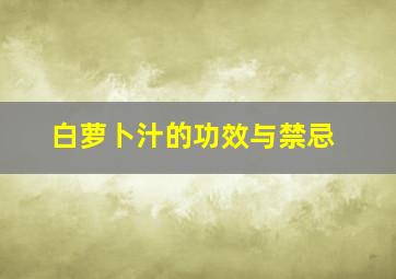 白萝卜汁的功效与禁忌