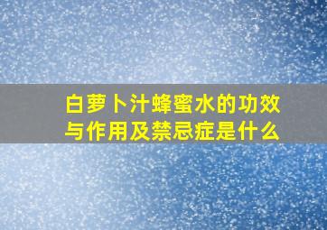 白萝卜汁蜂蜜水的功效与作用及禁忌症是什么