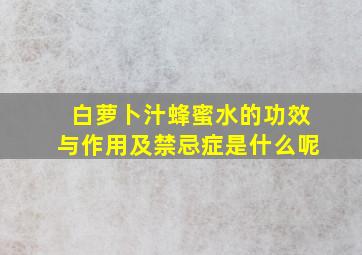 白萝卜汁蜂蜜水的功效与作用及禁忌症是什么呢