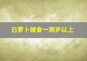 白萝卜辅食一周岁以上