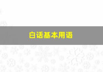 白话基本用语