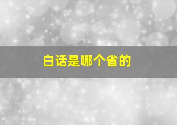 白话是哪个省的