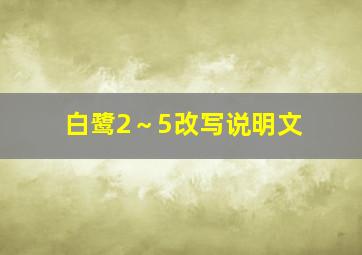 白鹭2～5改写说明文