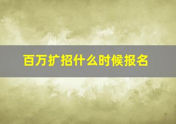 百万扩招什么时候报名