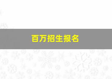 百万招生报名