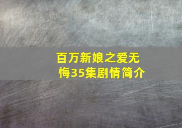 百万新娘之爱无悔35集剧情简介