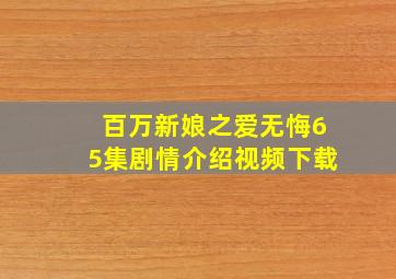 百万新娘之爱无悔65集剧情介绍视频下载