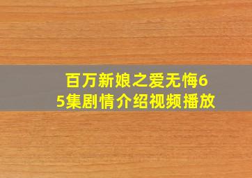 百万新娘之爱无悔65集剧情介绍视频播放