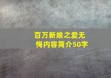 百万新娘之爱无悔内容简介50字