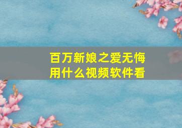 百万新娘之爱无悔用什么视频软件看