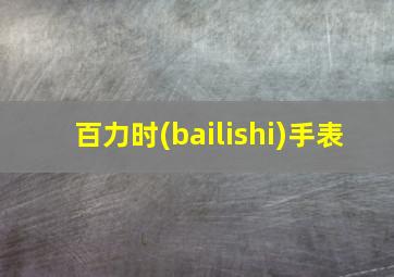 百力时(bailishi)手表