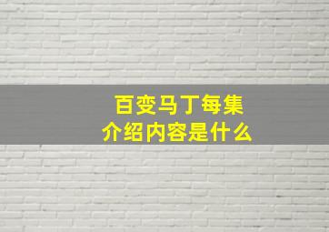 百变马丁每集介绍内容是什么