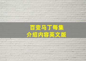 百变马丁每集介绍内容英文版