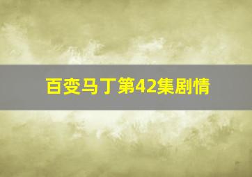 百变马丁第42集剧情