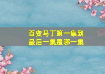 百变马丁第一集到最后一集是哪一集