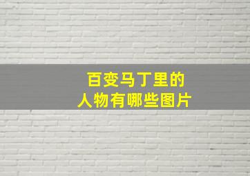 百变马丁里的人物有哪些图片