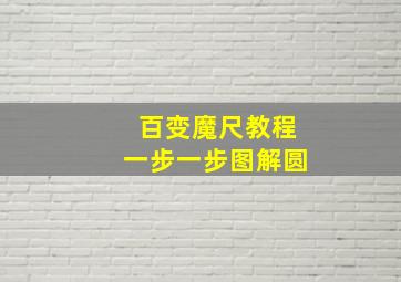 百变魔尺教程一步一步图解圆