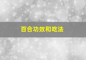 百合功效和吃法