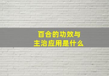 百合的功效与主治应用是什么