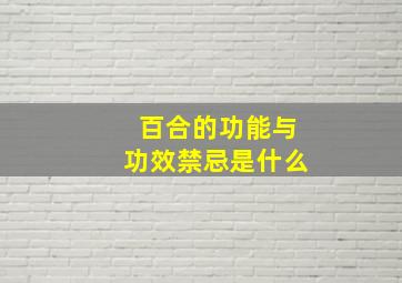 百合的功能与功效禁忌是什么