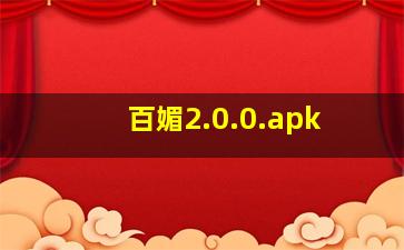 百媚2.0.0.apk