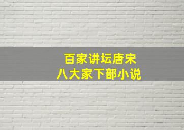 百家讲坛唐宋八大家下部小说