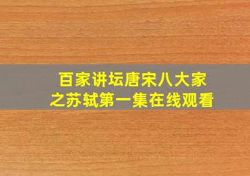 百家讲坛唐宋八大家之苏轼第一集在线观看