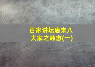 百家讲坛唐宋八大家之韩愈(一)