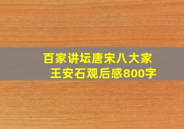 百家讲坛唐宋八大家王安石观后感800字