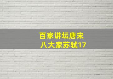 百家讲坛唐宋八大家苏轼17