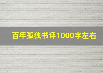 百年孤独书评1000字左右