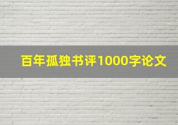 百年孤独书评1000字论文