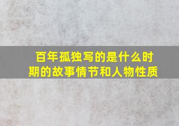 百年孤独写的是什么时期的故事情节和人物性质