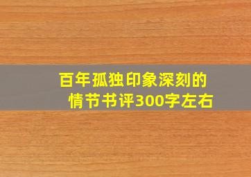 百年孤独印象深刻的情节书评300字左右