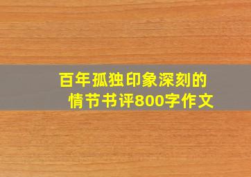 百年孤独印象深刻的情节书评800字作文