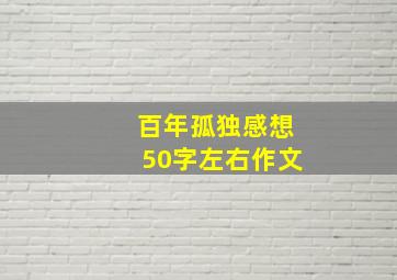 百年孤独感想50字左右作文