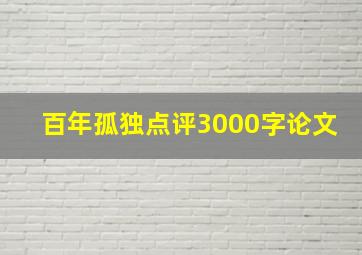 百年孤独点评3000字论文