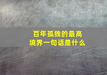 百年孤独的最高境界一句话是什么