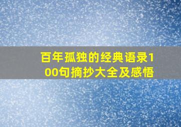 百年孤独的经典语录100句摘抄大全及感悟