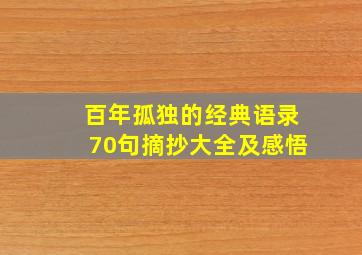 百年孤独的经典语录70句摘抄大全及感悟