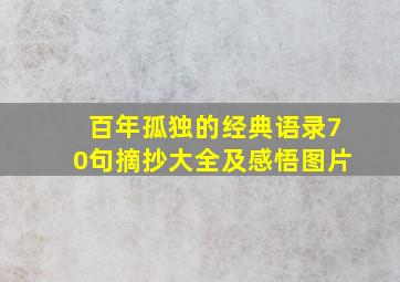 百年孤独的经典语录70句摘抄大全及感悟图片