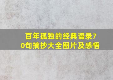 百年孤独的经典语录70句摘抄大全图片及感悟