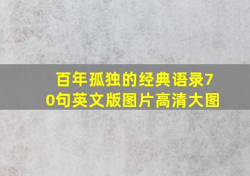 百年孤独的经典语录70句英文版图片高清大图