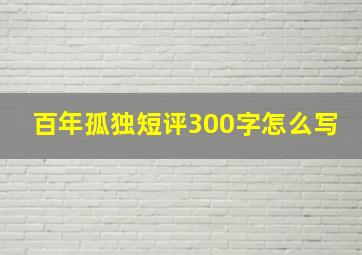 百年孤独短评300字怎么写