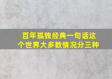 百年孤独经典一句话这个世界大多数情况分三种