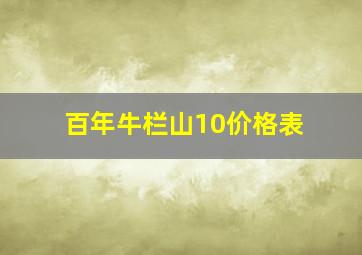 百年牛栏山10价格表